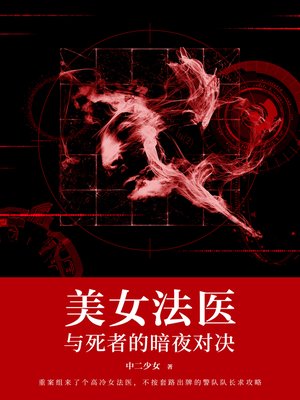 cover image of 美女法医